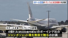 600億円相当の航空機贈与「申し出断らない」 トランプ氏の姿勢物議| TBS CROSS DIG with Bloomberg