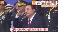 韓国・ユン大統領に対する拘束令状を請求　現職大統領に対する請求は韓国憲政史上初めて| TBS CROSS DIG with Bloomberg
