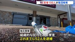 フィラデルフィアでおよそ100人の若者たちが集団略奪 少なくとも52人が逮捕 「あまりにも頻繁に起きていて」各地で若者を中心とした集団による略奪事件が相次ぐ| TBS CROSS DIG with Bloomberg