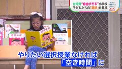 時間割は子どもが選択 台湾発の“自由すぎる”小学校　子ども自身が考えて物事を決めていく独自の教育方針| TBS CROSS DIG with Bloomberg
