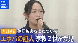 【LIVE】「エホバの証人」宗教2世が会見(2023年3月14日)| TBS NEWS DIG|TBS NEWS DIG