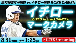 【LIVE】「高校野球女子選抜」VS「イチロー選抜 KOBE CHIBEN」イチローマークカメラ(8月31日午後1時25分)|TBS NEWS DIG