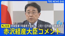 【ライブ】赤沢経産大臣コメント　対米投資1号案件で訪米へ　2026年2月11日午前10時頃予定|TBS NEWS DIG