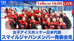 【LIVE】アイスホッケー女子日本代表メンバー発表会見(1月9日 14:00)|TBS NEWS DIG