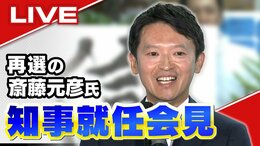 【LIVE】再選した斎藤元彦氏が「知事就任会見」会見で何を語るのか?『パワハラ疑惑』『文書問題』は?県政の立て直しは?職員・県議会との関係は?19日午後3時~|TBS NEWS DIG