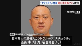 西日本を転々と逃亡か 手配写真よりひげ濃く、髪が伸びた状態 風俗スカウトG「ナチュラル」会長・小畑寛昭容疑者を奄美大島で逮捕 指名手配から5日後 警視庁|TBS NEWS DIG