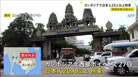 カンボジアで日本人20人以上拘束…特殊詐欺拠点か「詐欺をしている日本人がいる」との情報提供|TBS NEWS DIG