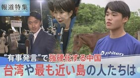 高市総理の“有事発言”で強硬化する中国　台湾に近い日本最西端・与那国島の不安と本音【報道特集】|TBS NEWS DIG