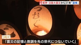 阪神・淡路大震災から31年 「つむぐ」記憶と教訓を先の世代に… 神戸市で追悼行事|TBS NEWS DIG