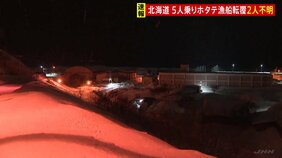 北海道・苫前町沖でホタテ漁をしていた漁船が転覆、乗組員2人が行方不明　救助された3人は命に別条なし|TBS NEWS DIG