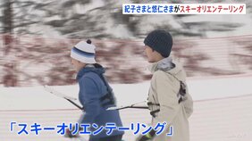 悠仁さま 北海道のゲレンデを滑走　転んだ子どもに手を差し伸べる場面も　母・紀子さまと訪問|TBS NEWS DIG