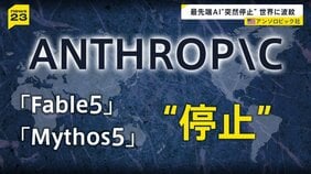 最先端AI“突然停止”で世界に波紋…「フェイブル5」「ミュトス5」米政府はなぜ標的に?アンソロピック幹部を取材した記者が読み解く【news23】|TBS NEWS DIG
