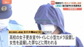「立場を利用し巧妙にカメラを設置」「結果は重大」勤務先の高校のトイレなどに小型カメラ設置し盗撮の罪などに問われている38歳の元教諭 拘禁刑1年6か月・執行猶予4年の有罪判決|TBS NEWS DIG