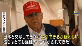 トランプ氏　日本との関税交渉「ディールできるか疑わしい」30～35％の関税通告も示唆|TBS NEWS DIG