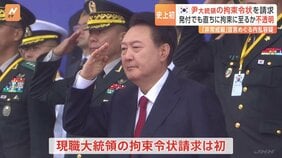 韓国・ユン大統領に対する拘束令状を請求 現職大統領に対する請求は韓国憲政史上初めて|TBS NEWS DIG
