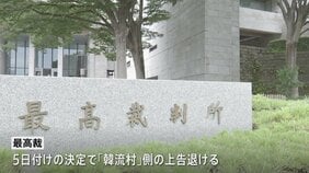 「食べログ」側の逆転勝訴が確定　最高裁が焼肉チェーン「韓流村」側の上告退ける決定　評価点算出方法めぐる賠償訴訟|TBS NEWS DIG