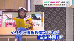 時間割は子どもが選択 台湾発の“自由すぎる”小学校　子ども自身が考えて物事を決めていく独自の教育方針|TBS NEWS DIG