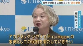東大次期総長に初の女性　東大大学院教授・藤垣裕子氏「大学とは何かという原点に立ち返り…」|TBS NEWS DIG