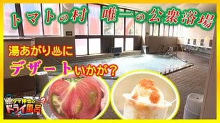「体の芯から汗をかく」村で唯一の公衆浴場で宴会に突撃&「ほぼジュース」名産品“トマト”の絶品スイーツを堪能【ドライ風呂Season2】7月2日放送回見逃し配信 | 青森のニュース│ATV NEWS│青森テレビ