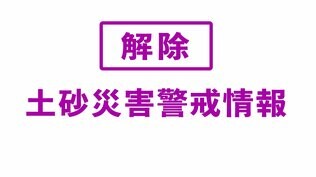 ＜解除＞【土砂災害警戒情報】深浦町　16日午前5時10分　|　青森のニュース│ATV NEWS│青森テレビ