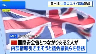 イギリスMI5　議会の議員らに中国による「スパイ活動」を警告　ビジネス向け交流サイトで“ヘッドハンターの女性”が積極勧誘| TBS CROSS DIG with Bloomberg