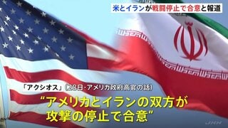 アメリカとイラン双方が攻撃停止で合意 米ニュースサイト「アクシオス」報じる　両国実務者30日カタールで会談 ホルムズ海峡をめぐる対立解消を目指す予定| TBS CROSS DIG with Bloomberg