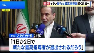  「1日か2日で、新たな最高指導者が選出されるだろう」イラン・アラグチ外相 ハメネイ師の後継者近く決定との見通し示す| TBS CROSS DIG with Bloomberg