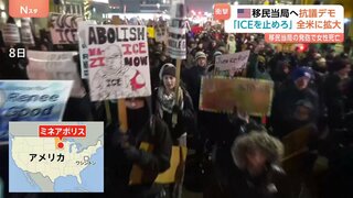 「ここにICEは必要ない」ミネアポリスで始まった抗議活動が全米に広がる　移民当局職員の発砲で女性（37）死亡| TBS CROSS DIG with Bloomberg