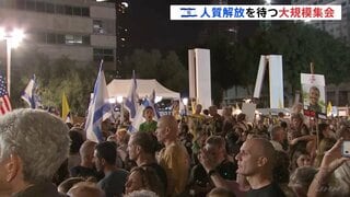 人質解放を待つ大規模集会4万人超参加 トランプ政権特使らも 貢献度が低いとみられたかネタニヤフ首相には厳しい反応が… イスラエル| TBS CROSS DIG with Bloomberg