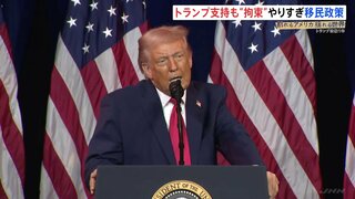 「不法移民の強制送還」を推し進めるトランプ政権　アメリカで市民権を持つ人が取り締まりに…「投票したことを心から後悔」 政権発足から1年| TBS CROSS DIG with Bloomberg