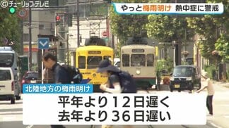 北陸地方がようやく梅雨明け!去年より36日遅い発表 富山で33℃予想、熱中症警戒アラート発表され水分補給を呼びかけ | 富山のニュース|天気・防災|チューリップテレビ