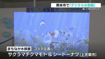 『描いた魚が泳ぎ出す！』　サクラマチクマモトで「デジタル水族館」始まる　熊本　|　熊本のニュース｜RKK熊本放送