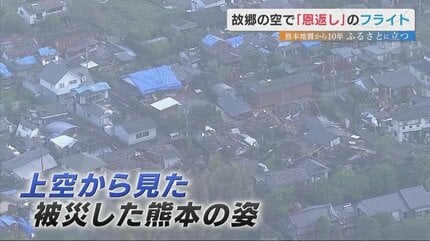 熊本出身のパイロット 熊本地震から10年 復興へ向かう故郷の空を飛ぶ