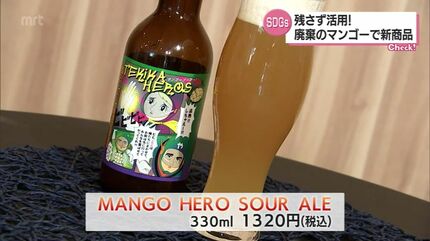 もったいない」の精神で廃棄のマンゴーを残さず活用 クラフトビールに