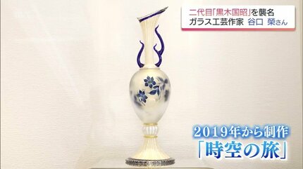 二代目黒木国昭」襲名 30年の研鑽を経て「綾ガラス」の伝統を次世代へ