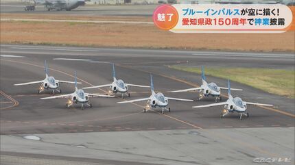 県政150周年 ブルーインパルスが愛知の空を舞う…航空ファンもそう
