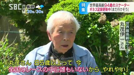 世界最高齢現役スピードスケーターは94歳！ ギネス記録更新中