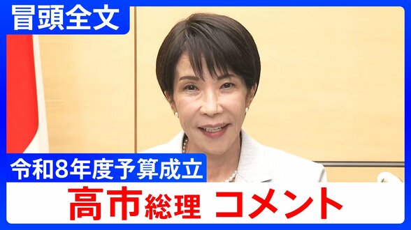 【高市総理】過去最大122.3兆円予算は「強い経済を実現するため」 石油供給は「年を越えて確保できるめど」ついたと明らかに【コメント冒頭全文】 |TBS NEWS DIG