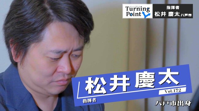 『のだめカンタービレ』で玉木宏さんを指導　「これが音楽の力なんだ」大勢で作り上げる音楽に魅了され指揮者に　松井慶太のターニングポイント|TBS NEWS DIG