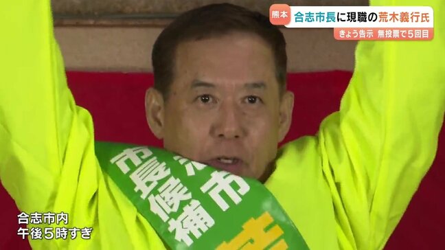 合志市長選 荒木義行氏(67)が5選 初当選の後はすべて無投票 熊本|TBS NEWS DIG