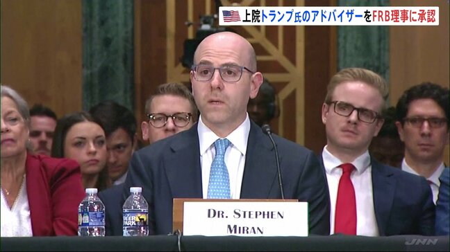 トランプ氏の影響力増すか？FRB理事に“トランプ氏の経済アドバイザー”ミラン氏　米議会上院が承認|TBS NEWS DIG
