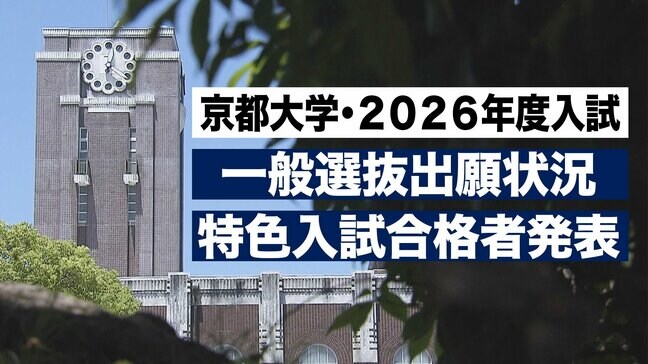 【京都大学・2026年度入試】前期一般入試 全体の倍率は選抜後『3.0倍』 特色入試の合格者発表も 新設「女性募集枠」は29人が合格【京大前期一般入試倍率】|TBS NEWS DIG