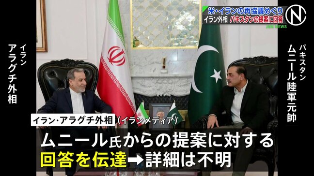 イラン外相 アメリカとの再協議めぐり仲介国パキスタン側の提案への回答を伝達|TBS NEWS DIG
