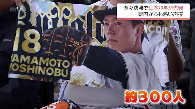 WBC準々決勝 山本由伸投手(都城高出身)が先発登板 宮崎県内からも熱い声援|TBS NEWS DIG