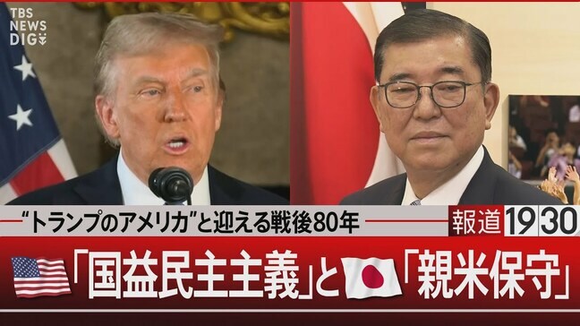 本当の保守とは“緩慢な革新” 民主主義がアメリカ国益主義になってはいないか【報道1930】|TBS NEWS DIG