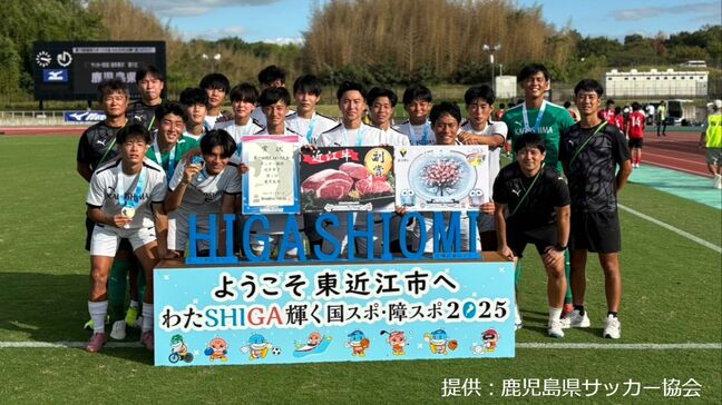 滋賀国スポで成年男子サッカーの鹿児島チームが優勝|TBS NEWS DIG