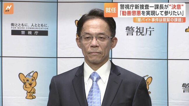 「『勧善懲悪』…犯人を検挙し事件を解決することで実現」警視庁捜査一課長に岡部誠幸氏が就任へ|TBS NEWS DIG