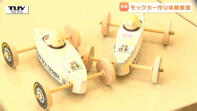 児童が車の模型「モックカー」作りに挑戦！プロがコツを伝授、不正改造には厳しい目！？狙いはメカニックマンの担い手確保（山形）|TBS NEWS DIG