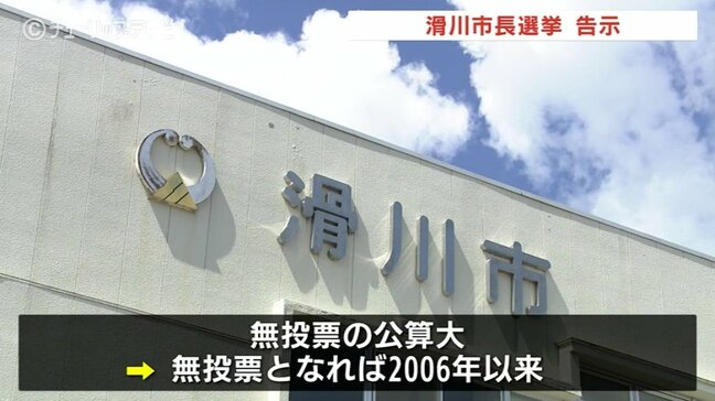 滑川市長選挙告示　現職・水野氏が立候補の届け出　無投票の公算大　富山|TBS NEWS DIG