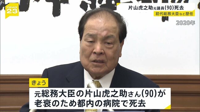 片山虎之助元総務大臣が死去 90歳老衰で　1989年の参院選で初当選　日本維新の会の共同代表など歴任　2022年政界引退|TBS NEWS DIG